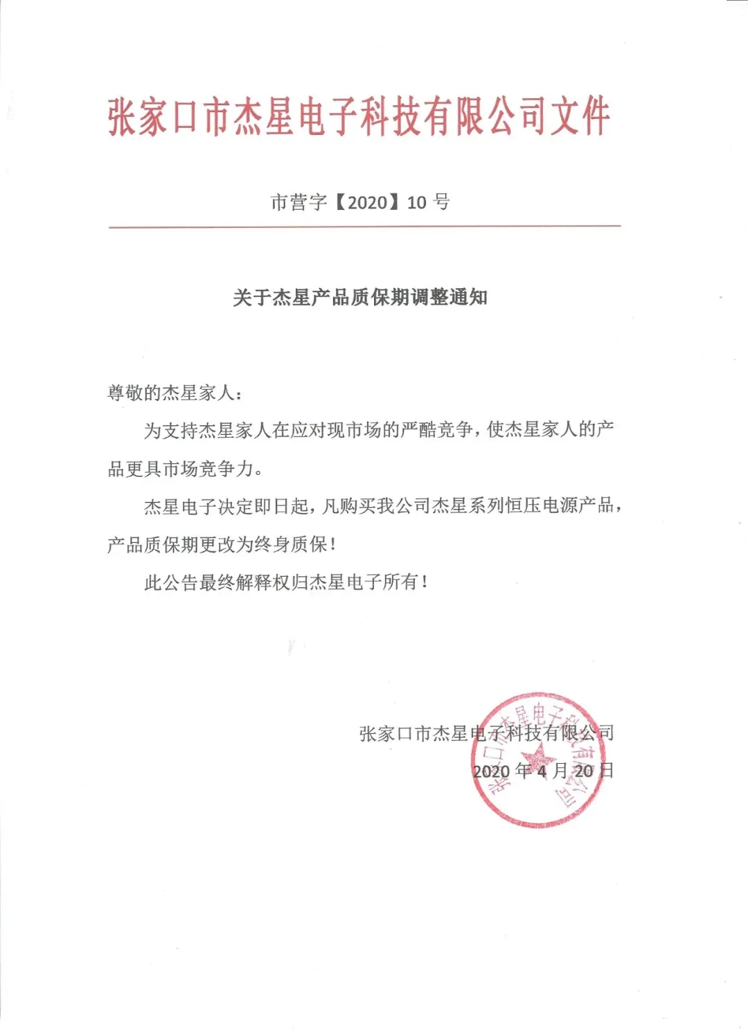 重磅好消息！杰星電子承諾電源終身質(zhì)保！