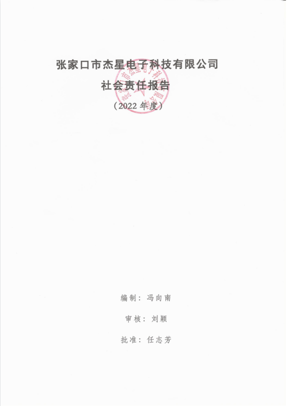2022年度企業(yè)社會責任報告