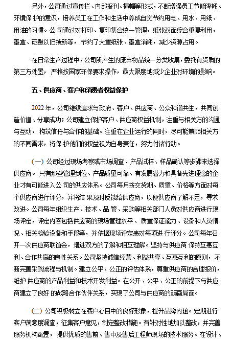 2022年度企業(yè)社會責任報告