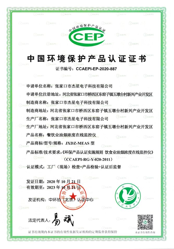 產(chǎn)品資質(zhì)中國環(huán)境保護產(chǎn)品認證證書--在線監(jiān)測儀