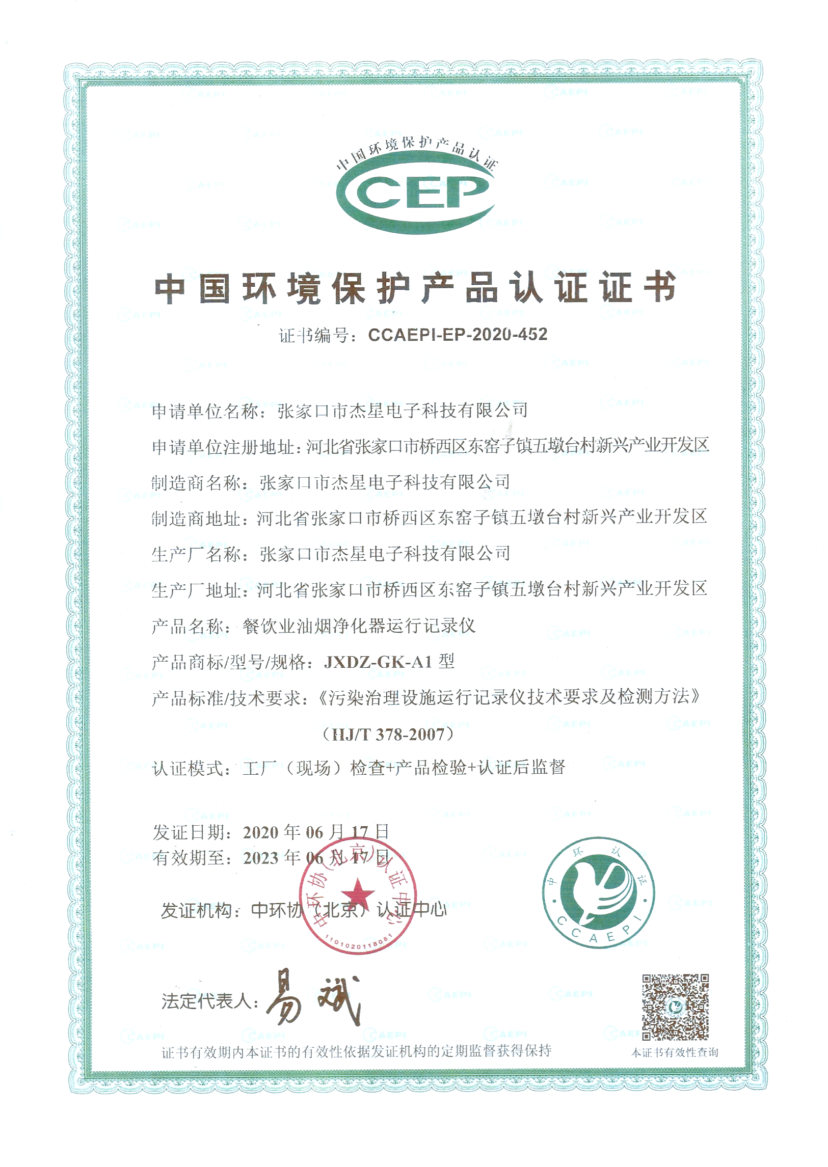 產(chǎn)品資質(zhì)中國環(huán)境保護產(chǎn)品認證證書--運行記錄儀